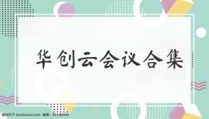 华创云会议合集