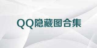 QQ隐藏图合集