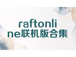 raftonline联机版合集