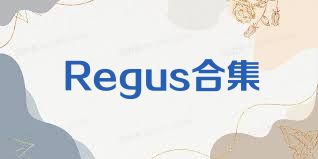 Regus合集