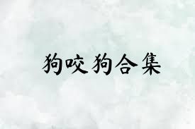 狗咬狗合集