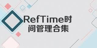 RefTime时间管理合集