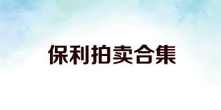 保利拍卖合集