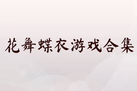 花舞蝶衣游戏合集