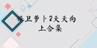 保卫萝卜2天天向上合集