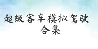 超级客车模拟驾驶合集