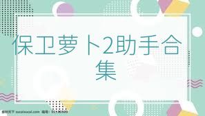 保卫萝卜2助手合集