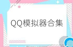 QQ模拟器合集