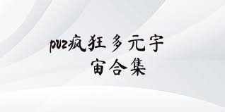 pvz疯狂多元宇宙合集