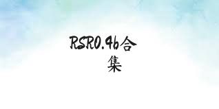 RSR0.4b合集