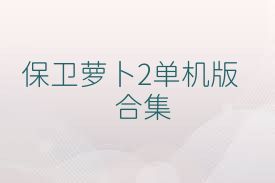 保卫萝卜2单机版合集