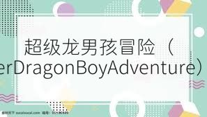 超级龙男孩冒险（SuperDragonBoyAdventure）合集