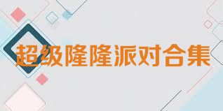 超级隆隆派对合集