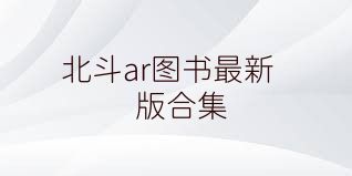 北斗ar图书最新版合集