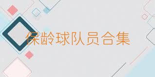 保龄球队员合集