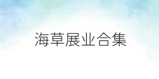 海草展业合集