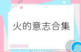 火的意志合集