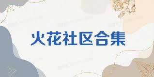 火花社区合集