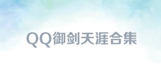 QQ御剑天涯合集