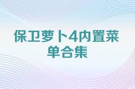 保卫萝卜4内置菜单合集
