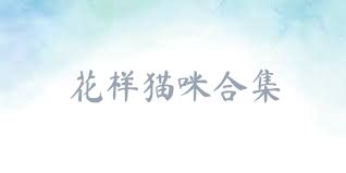 花样猫咪合集