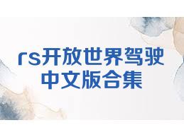 rs开放世界驾驶中文版合集
