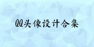 QQ头像设计合集