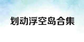划动浮空岛合集