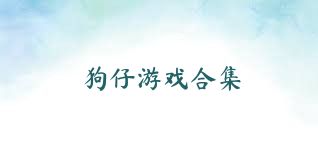 狗仔游戏合集