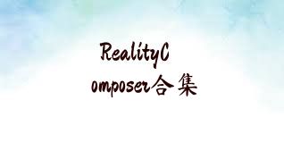RealityComposer合集