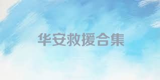 华安救援合集