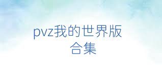 pvz我的世界版合集