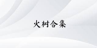 火树合集