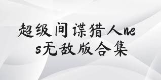 超级间谍猎人nes无敌版合集