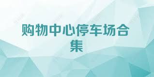 购物中心停车场合集
