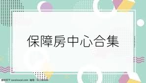保障房中心合集