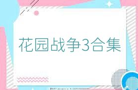 花园战争3合集