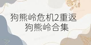 狗熊岭危机2重返狗熊岭合集