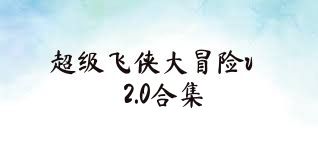 超级飞侠大冒险v2.0合集