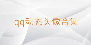 qq动态头像合集