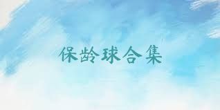 保龄球合集