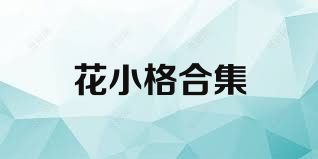 花小格合集