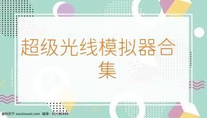 超级光线模拟器合集