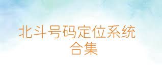 北斗号码定位系统合集