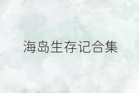 海岛生存记合集