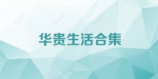 华贵生活合集