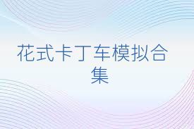 花式卡丁车模拟合集