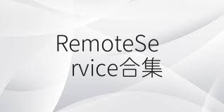 RemoteService合集