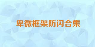 卑微框架防闪合集