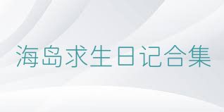 海岛求生日记合集